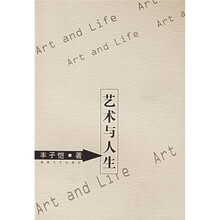 艺术与人生