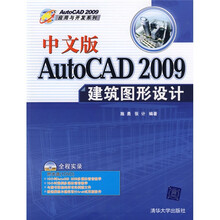 中文版AutoCAD 2009建筑图形设计（配DVD光盘1张）