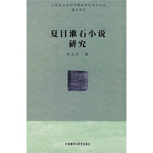 夏目漱石小说研究