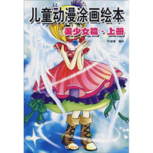 儿童动漫涂画绘本：美少女篇（上册）