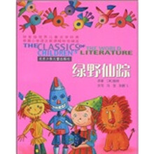 世界儿童文学经典：绿野仙踪（注音版）