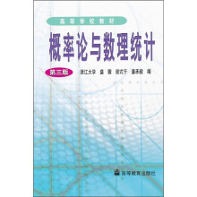 高等学校教材：概率论与数理统计（第3版）