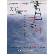 天下阅读（第4辑）：才≥财