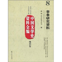 中国文学史资料全编（现代卷）8：李季研究资料