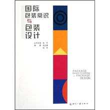 国际包装常识与包装设计