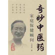 奇妙中医药：家庭保健顾问