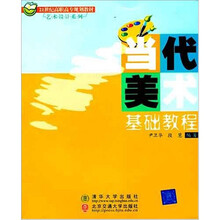 当代美术基础教程