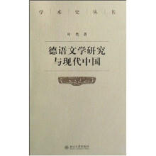 学术史丛书：德语文学研究与现代中国