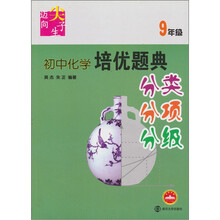 迈向尖子生系列:初中化学培优题典(9年级)