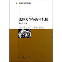 高等学校试用教材：流体力学与流体机械