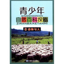 青少年自然百科探秘8：动物与人