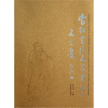 当代书法名家书孔子名言集