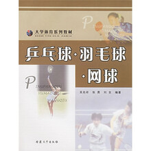大学体育系列教材:乒乓球羽毛球网球