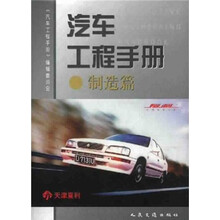 汽车工程手册：制造篇