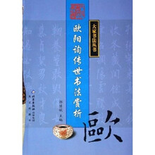 欧阳询传世书法赏析