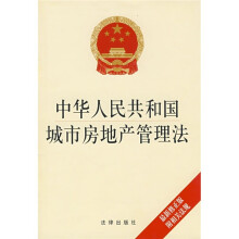 中华人民共和国城市房地产管理法(最新修正版)(附相关法规)