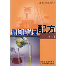 精细化学品配方-（六）