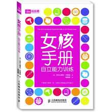 女孩手册：自立能力训练