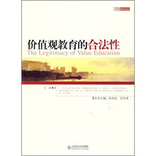 价值观教育的合法性