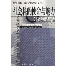 社会科的使命与魅力：日本社会科教育文选