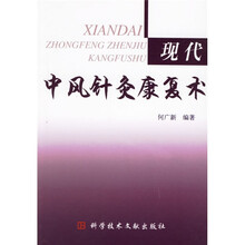 现代中风针灸康复术