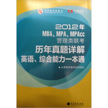 2012年MBA、MPA、MPAcc管理类联考历年真题详解：英语、综合能力一本通