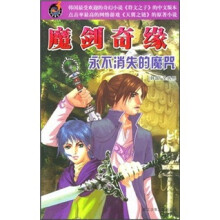 魔剑奇缘:永不消失的魔咒