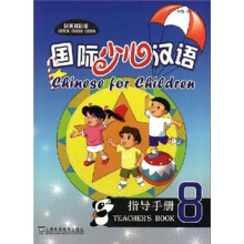 国际少儿汉语:指导手册8