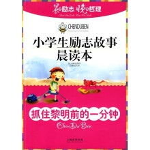 小学生励志故事晨读本：抓住黎明前的一分钟