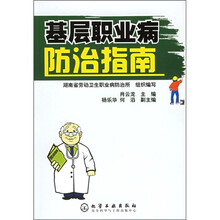 基层职业病防治指南