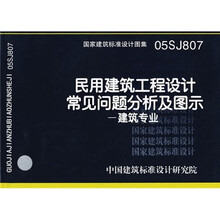 05SJ807民用建筑工程设计常见问题分析及图示.建筑专业