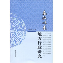 秦汉以来地方行政研究