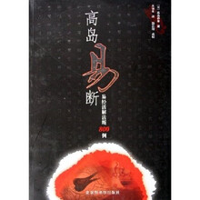 高岛易断：易经活解活断800例