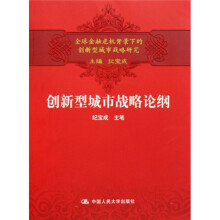 创新型城市战略论纲