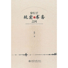 穿行于现实和书斋之间