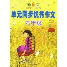 新语文单元同步优秀作文:6年级