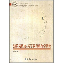 知识与权力:高等教育政治学新论