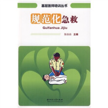 规范化急救