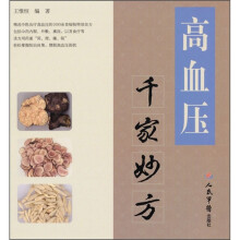 高血压千家妙方