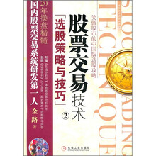 股票交易技术2：选股策略与技巧（附光盘）