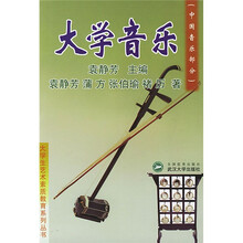 大学音乐·中国音乐部分