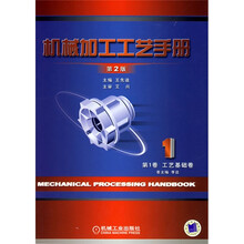 机械加工工艺手册（第1卷）：工艺基础卷（第2版）