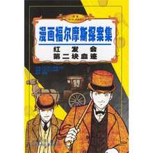 漫画福尔摩斯探案集：红发会·第二块血迹