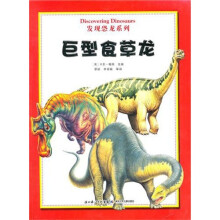 发现恐龙系列:巨型食草龙