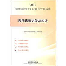 2011全国注册咨询工程师（投资）执业资格考试六年考题六次模拟：现代咨询方法与实务