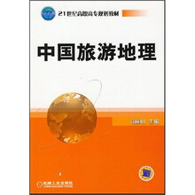 21世纪高职高专规划教材：中国旅游地理