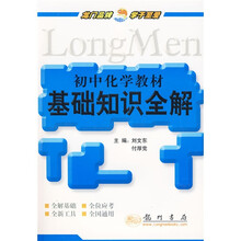 初中化学教材：基础知识全解