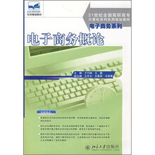 21世纪全国高职高专计算机系列实用规划教材：电子商务概论