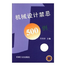 机械设计禁忌500例