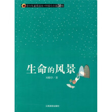 青少年素质读本·中国小小说50强：生命的风景